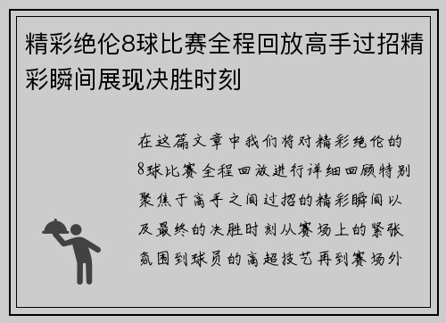 精彩绝伦8球比赛全程回放高手过招精彩瞬间展现决胜时刻