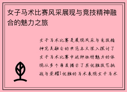 女子马术比赛风采展现与竞技精神融合的魅力之旅