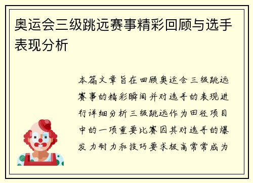 奥运会三级跳远赛事精彩回顾与选手表现分析