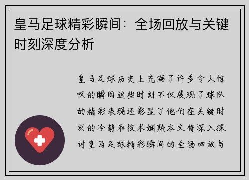 皇马足球精彩瞬间：全场回放与关键时刻深度分析