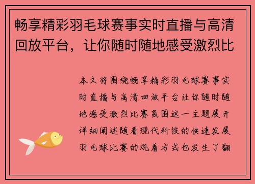 畅享精彩羽毛球赛事实时直播与高清回放平台，让你随时随地感受激烈比赛氛围