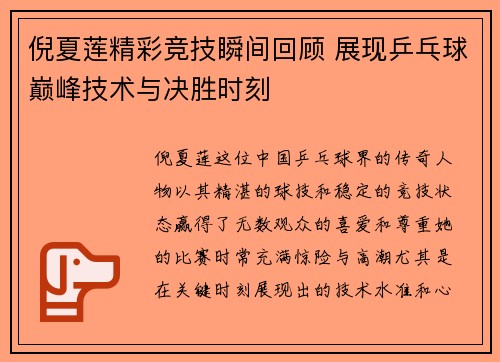 倪夏莲精彩竞技瞬间回顾 展现乒乓球巅峰技术与决胜时刻