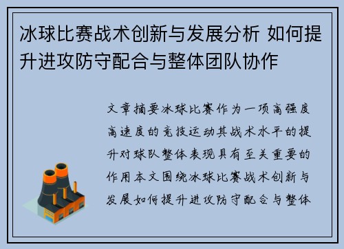 冰球比赛战术创新与发展分析 如何提升进攻防守配合与整体团队协作