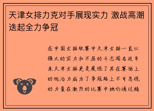 天津女排力克对手展现实力 激战高潮迭起全力争冠