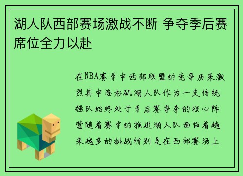 湖人队西部赛场激战不断 争夺季后赛席位全力以赴