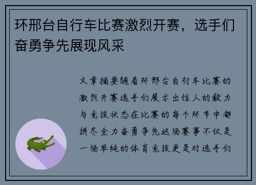 环邢台自行车比赛激烈开赛，选手们奋勇争先展现风采