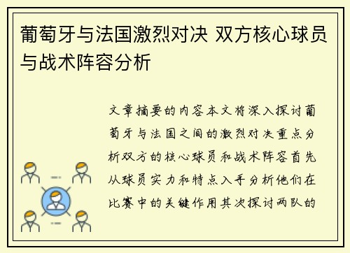葡萄牙与法国激烈对决 双方核心球员与战术阵容分析