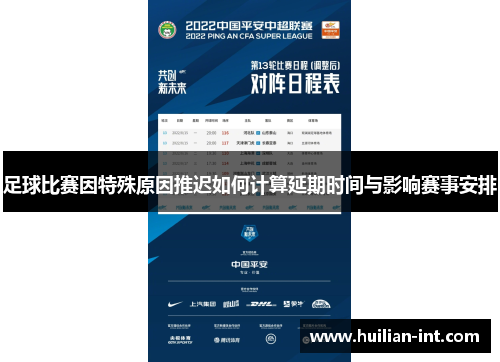 足球比赛因特殊原因推迟如何计算延期时间与影响赛事安排