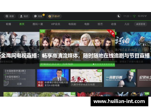 金鹰网电视直播：畅享高清流媒体，随时随地在线追剧与节目直播