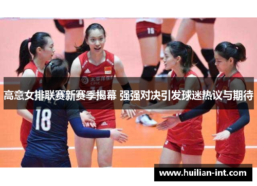 高意女排联赛新赛季揭幕 强强对决引发球迷热议与期待