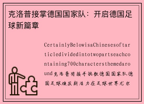 克洛普接掌德国国家队：开启德国足球新篇章