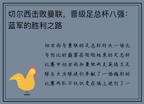 切尔西击败曼联，晋级足总杯八强：蓝军的胜利之路