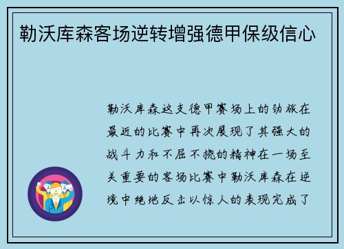 勒沃库森客场逆转增强德甲保级信心