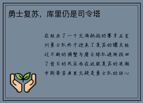 勇士复苏，库里仍是司令塔