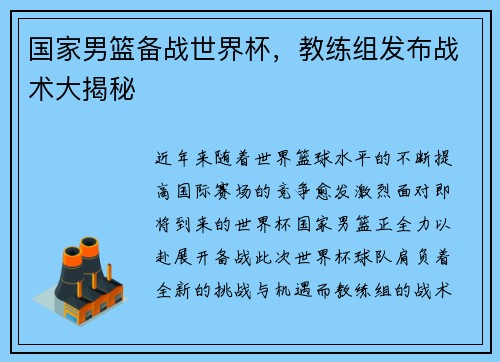 国家男篮备战世界杯，教练组发布战术大揭秘
