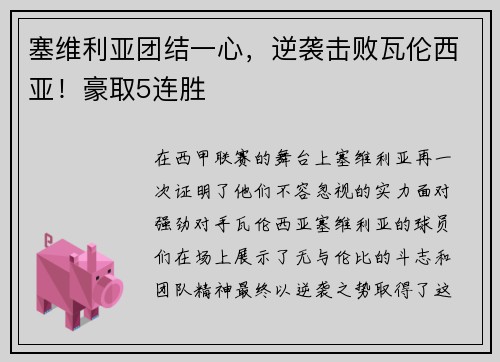 塞维利亚团结一心，逆袭击败瓦伦西亚！豪取5连胜
