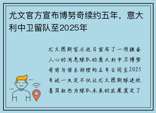 尤文官方宣布博努奇续约五年，意大利中卫留队至2025年