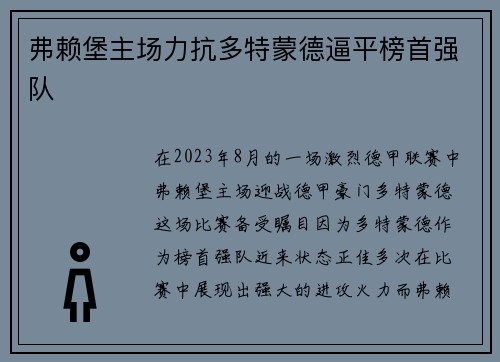 弗赖堡主场力抗多特蒙德逼平榜首强队