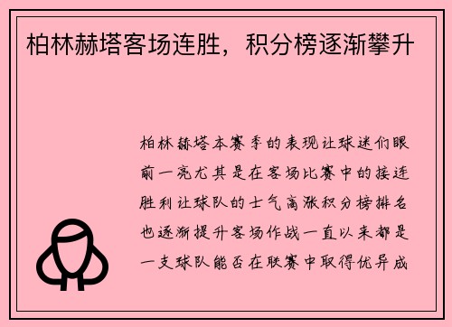柏林赫塔客场连胜，积分榜逐渐攀升