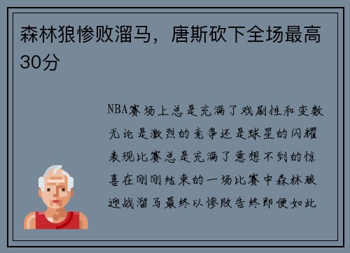 森林狼惨败溜马，唐斯砍下全场最高30分