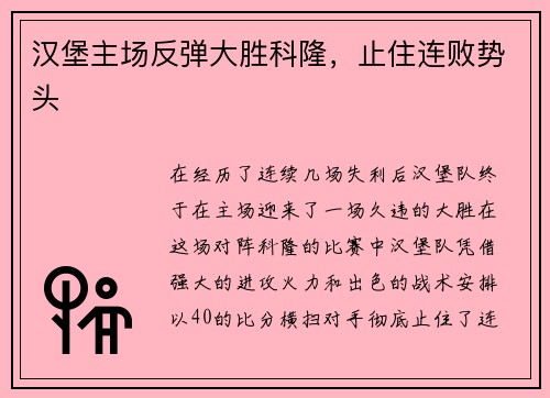 汉堡主场反弹大胜科隆，止住连败势头