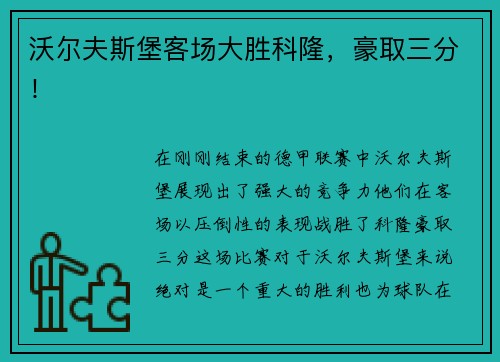 沃尔夫斯堡客场大胜科隆，豪取三分！