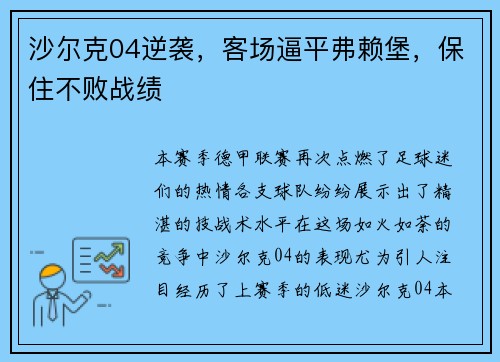 沙尔克04逆袭，客场逼平弗赖堡，保住不败战绩