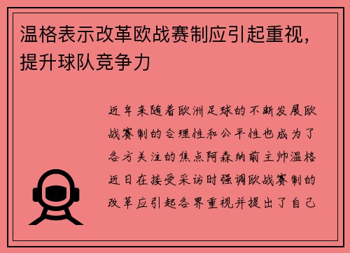 温格表示改革欧战赛制应引起重视，提升球队竞争力