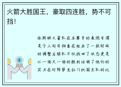火箭大胜国王，豪取四连胜，势不可挡！