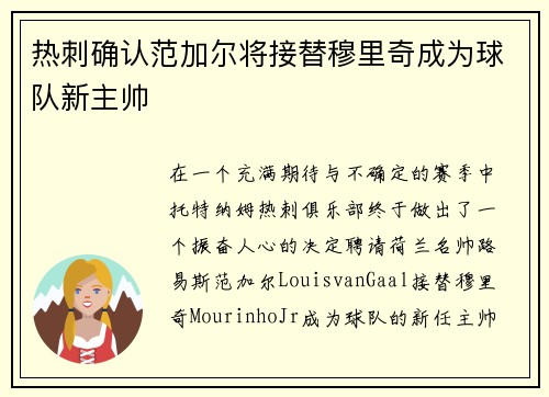 热刺确认范加尔将接替穆里奇成为球队新主帅
