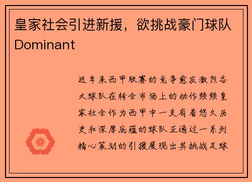 皇家社会引进新援，欲挑战豪门球队Dominant