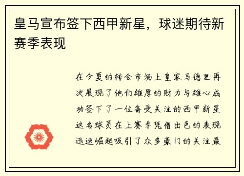 皇马宣布签下西甲新星，球迷期待新赛季表现
