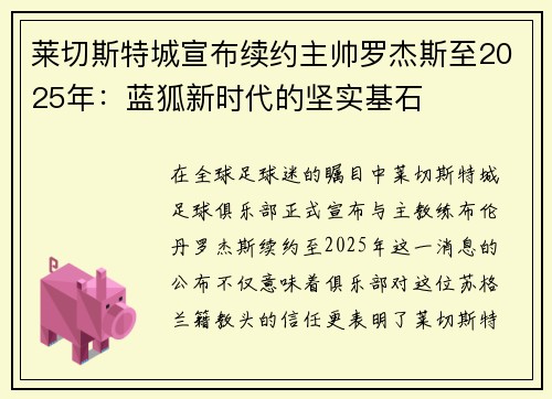 莱切斯特城宣布续约主帅罗杰斯至2025年：蓝狐新时代的坚实基石