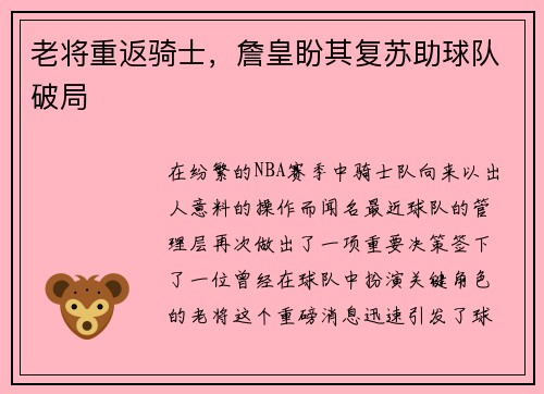 老将重返骑士，詹皇盼其复苏助球队破局