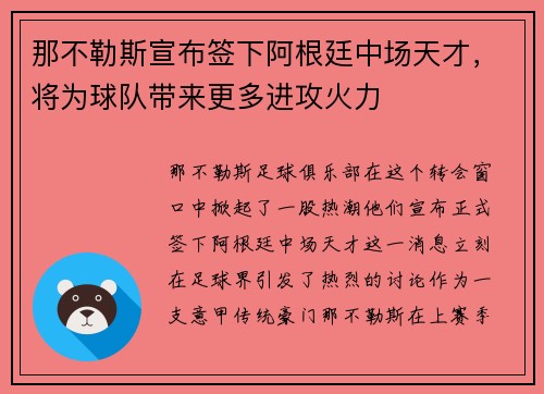 那不勒斯宣布签下阿根廷中场天才，将为球队带来更多进攻火力