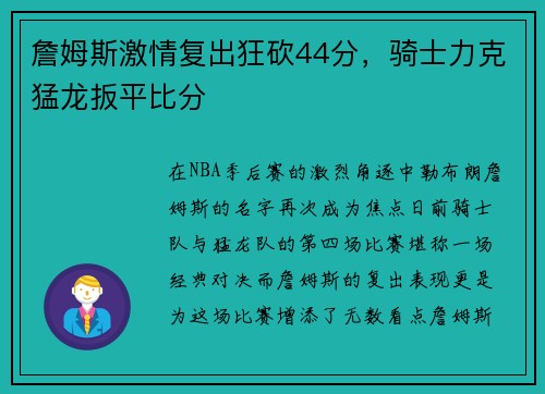 詹姆斯激情复出狂砍44分，骑士力克猛龙扳平比分