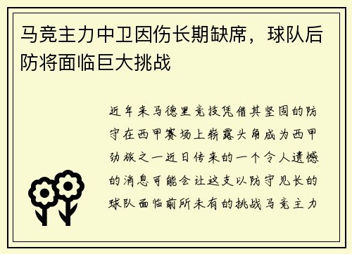马竞主力中卫因伤长期缺席，球队后防将面临巨大挑战