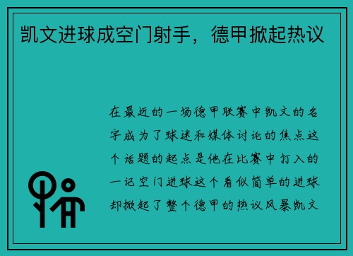 凯文进球成空门射手，德甲掀起热议