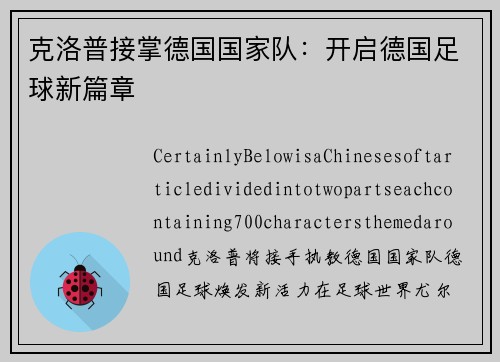 克洛普接掌德国国家队：开启德国足球新篇章