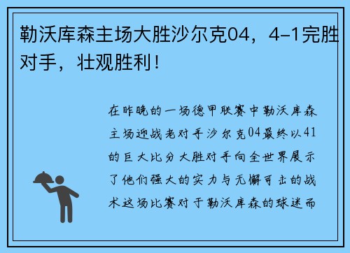 勒沃库森主场大胜沙尔克04，4-1完胜对手，壮观胜利！