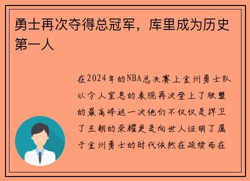 勇士再次夺得总冠军，库里成为历史第一人