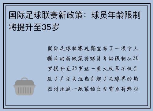 国际足球联赛新政策：球员年龄限制将提升至35岁