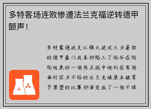 多特客场连败惨遭法兰克福逆转德甲颤声！
