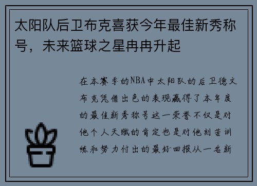 太阳队后卫布克喜获今年最佳新秀称号，未来篮球之星冉冉升起