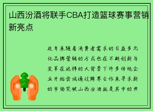 山西汾酒将联手CBA打造篮球赛事营销新亮点