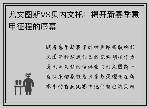 尤文图斯VS贝内文托：揭开新赛季意甲征程的序幕