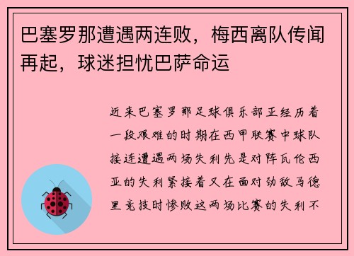 巴塞罗那遭遇两连败，梅西离队传闻再起，球迷担忧巴萨命运