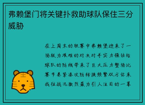 弗赖堡门将关键扑救助球队保住三分威胁