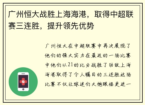 广州恒大战胜上海海港，取得中超联赛三连胜，提升领先优势