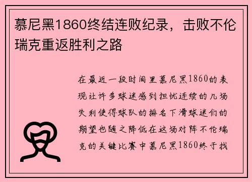 慕尼黑1860终结连败纪录，击败不伦瑞克重返胜利之路